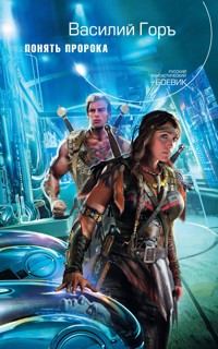 Понять пророка - Василий Горъ - ebook