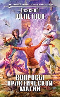 Вопросы практической магии - Евгений Щепетнов - ebook