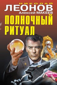 Полночный ритуал - Николай Леонов - ebook