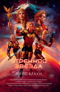 Утренняя звезда - Пирс Браун - ebook