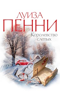 Королевство слепых - Луиза Пенни - ebook