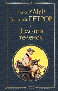 Золотой теленок - Илья Ильф - ebook