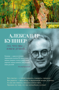 "То, что мы зовем душой..." - Александр Кушнер - ebook