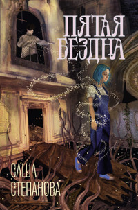 Пятая бездна - Саша Степанова - ebook