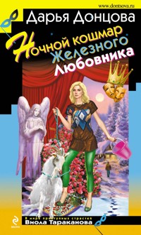 Ночной кошмар Железного Любовника - Дарья Донцова - ebook