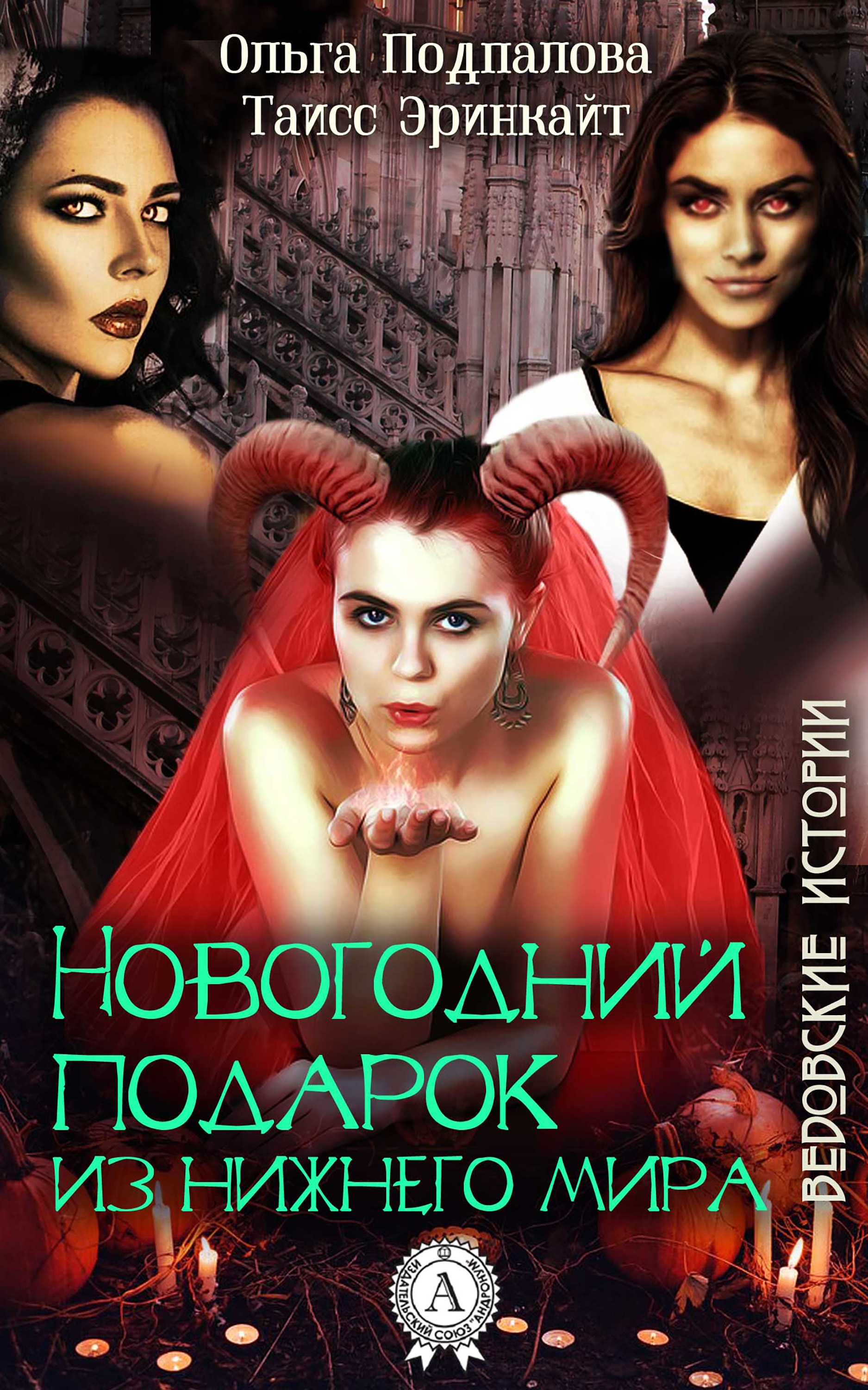 Новогодний подарок из нижнего мира. Ведовские истории