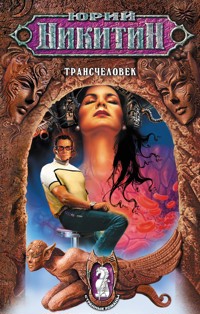 Трансчеловек - Юрий Никитин - ebook