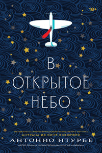 В открытое небо - Антоніо Ітурбе - ebook