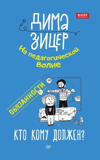 Обязанности. Кто кому должен? - Дима Зицер - ebook