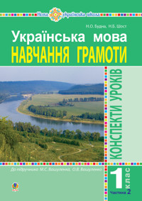 Українська мова. Навчання грамоти. 1 клас. Конспекти уроків. Ч. 2 (до "Букваря" Вашуленка М.С., Вашуленко О.В.) НУШ - Наталія Будна - ebook