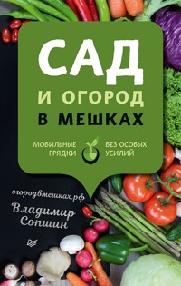 Сад и огород в мешках - Владимир Сопшин - ebook