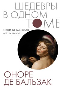 Озорные рассказы. Все три десятка - Оноре де Бальзак - ebook