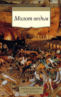 Молот ведьм - Генрих Крамер - ebook