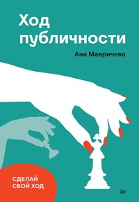 Ход публичности - Ана Мавричева - ebook