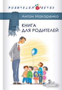 Книга для родителей - А. Макаренко - ebook