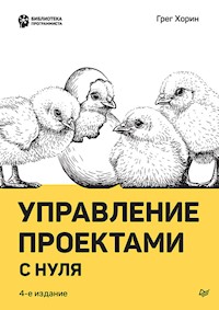 Управление проектами с нуля - Грег Хорин - ebook