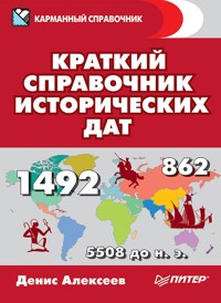 Краткий справочник исторических дат - Денис Алексеев - ebook