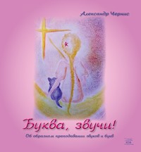 Буква, звучи! Об образном преподавании звуков и букв - Олександр Черніс - ebook