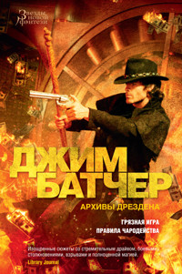 Архивы Дрездена. Грязная игра. Правила чародейства - Джим Батчер - ebook