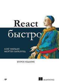 React быстро - Azat Mardan - ebook