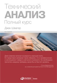 Технический анализ: Полный курс - Джек Швагер - ebook
