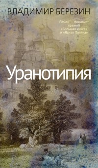 Уранотипия - Владимир Березин - ebook