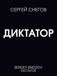 Диктатор - Сергей Снегов - ebook