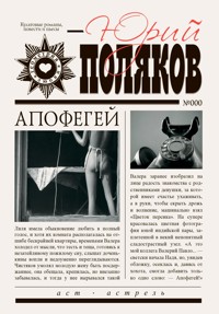 Апофегей - Юрий Поляков - ebook
