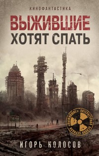 Выжившие хотят спать - Игорь Колосов - ebook