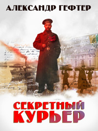 Секретный курьер - Александр Гефтер - ebook