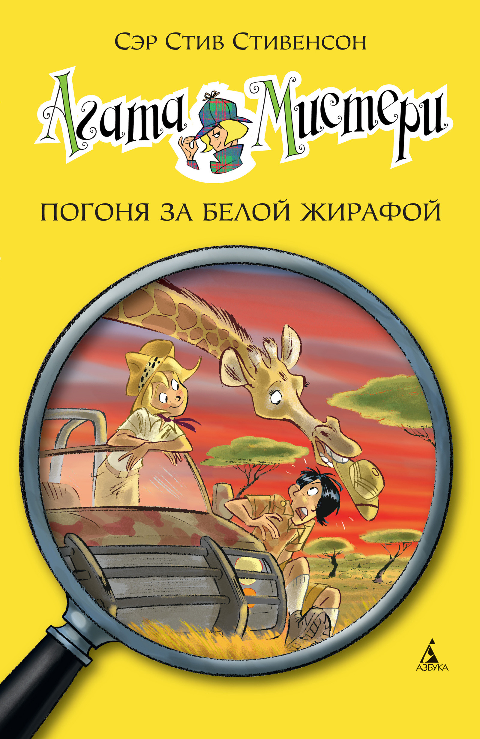 Агата Мистери. Кн.8. Погоня за белой жирафой