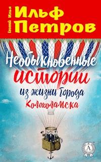 Необыкновенные истории из жизни города Колоколамска - Илья Ильф - ebook
