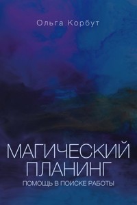 Магический планинг: помощь в поиске работы - Ольга Корбут - ebook