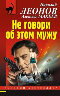 Не говори об этом мужу - Николай Леонов - ebook