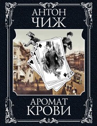 Аромат крови - Антон Чиж - ebook