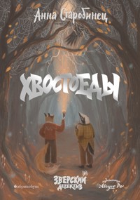 Зверский детектив. Хвостоеды - Anna Starobinets - ebook