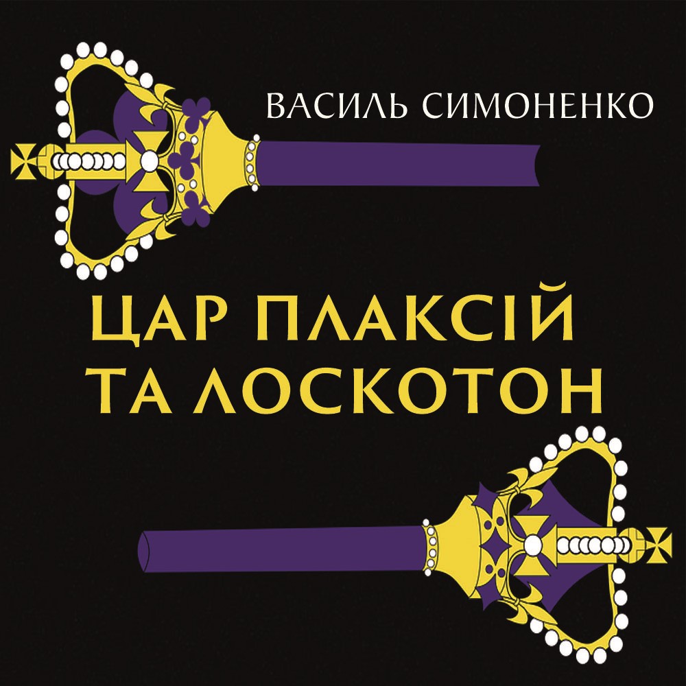 Цар Плаксій та Лоскотон