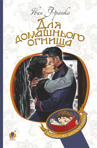 Для домашнього огнища - Іван Франко - ebook