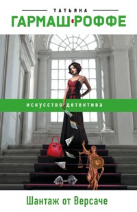 Шантаж от Версаче - Татьяна Гармаш-Роффе - ebook