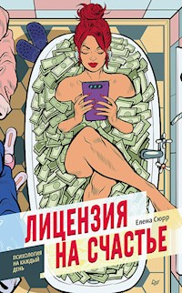 Лицензия на счастье - Елена Сюрр - ebook