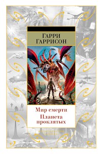 Мир смерти. Планета проклятых - Гарри Гаррисон - ebook