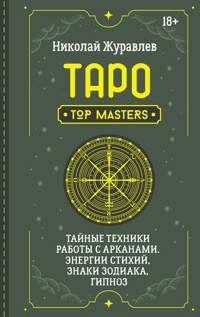 Таро. Тайные техники работы с Арканами. Энергии стихий, знаки зодиака, гипноз - Николай Журавлев - ebook