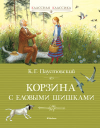 Корзина с еловыми шишками - Константин Паустовский - ebook