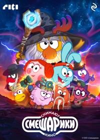 Смешарики снимают кино - авторов Коллектив - ebook