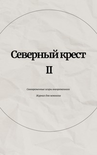 Северный крест II - Михаил Раузер - ebook