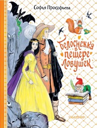 Белоснежка в пещере ловушек - Софья Прокофьева - ebook