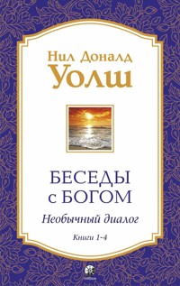 Беседы с Богом. Необычный диалог. Книги 1-4 - Нил Доналд Уолш - ebook