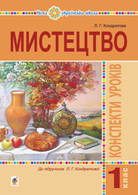Мистецтво. 1 клас. Конспекти уроків. НУШ - Людмила Кондратова - ebook