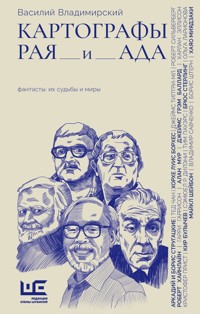 Картографы рая и ада - Василий Владимирский - ebook