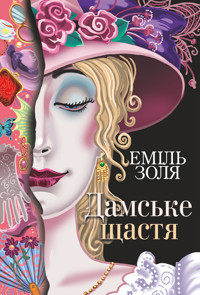Дамське щастя - Эмиль Золя - ebook